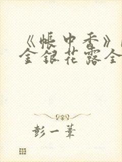 《帐中香》by金银花露全文免费阅读