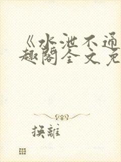 《水泄不通》笔趣阁全文免费阅读