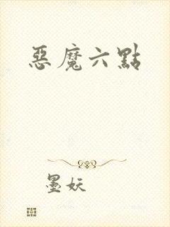 恶魔六点