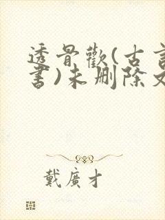 透骨欢(古言穿书)未删除文