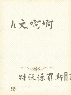 h文啊啊