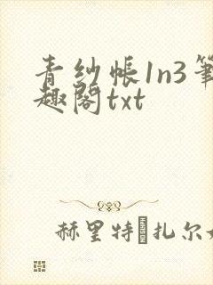 青纱帐1n3笔趣阁txt