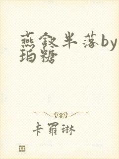 燕钗半落by琥珀糖