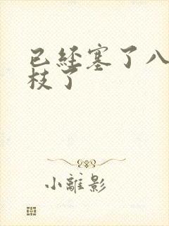 已经塞了八颗荔枝了