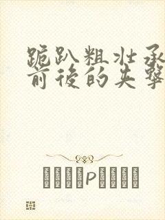 跪趴粗壮承受着前后的夹击封面