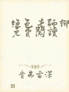 绝色老师柳依依免费阅读