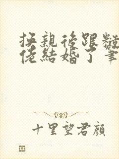 换亲后跟糙汉大佬结婚了笔趣阁小说封面