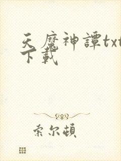 天魔神谭txt下载封面