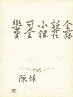 乐可小说全文免费金银花露