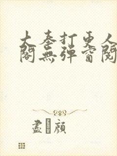 大奉打更人笔趣阁无弹窗阅读