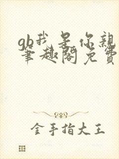 gb我是你亲哥笔趣阁免费阅读