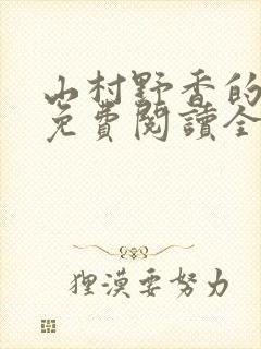 山村野香的小说免费阅读全文