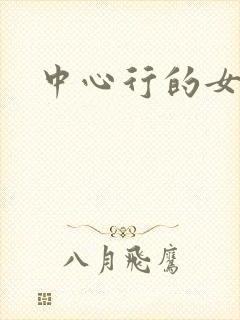 中心行的女人们