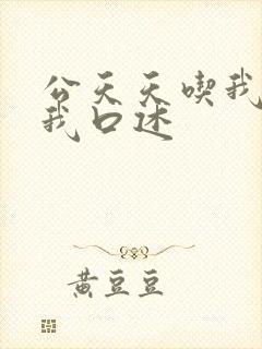 公天天吃我奶躁我口述