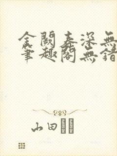 金阙春深无删减笔趣阁无错字