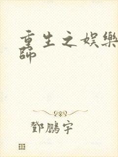 重生之娱乐大宗师