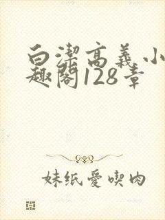 白洁高义小说笔趣阁128章