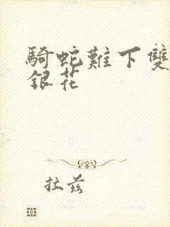 骑蛇难下双+金银花