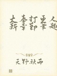 大奉打更人 最新章节笔趣阁封面