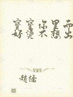 宝宝你里面好暖好烫不想出来