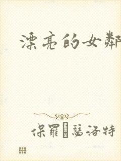 漂亮的女邻居封面