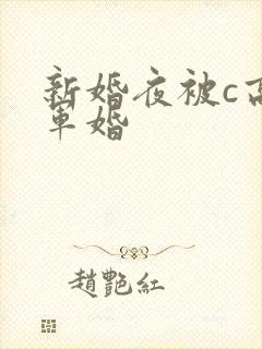 新婚夜被c高h军婚封面
