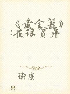 《黄金笼》作者:夜很贫瘠