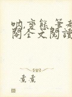 呐,变态,笔趣阁全文阅读无弹窗