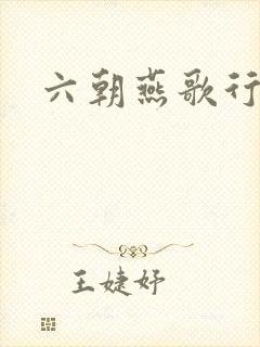 六朝燕歌行封面