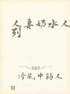 人妻奶水人妻系列