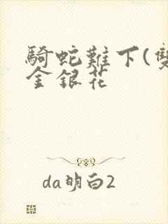 骑蛇难下(双)金银花