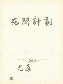 死间计划