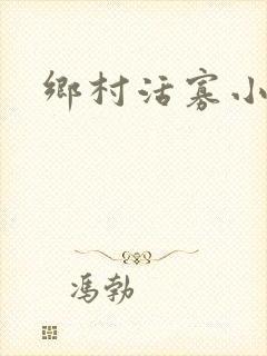 乡村活寡小说