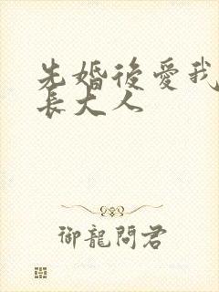 先婚后爱我的市长大人