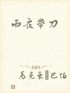 雨夜带刀