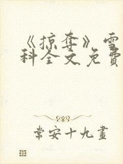 《掠夺》雪梨骨科全文免费阅读