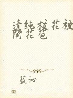 清纯校花被乞丐开花苞