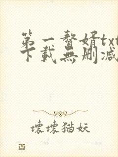 第一赘婿txt下载无删减版