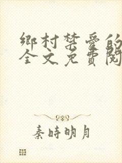 乡村禁爱的小说全文免费阅读