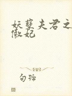 妖孽夫君之狂帝傲妃