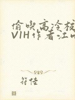 偷吃高冷校草1V1H作者江雨