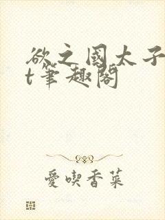 欲之国太子txt笔趣阁封面