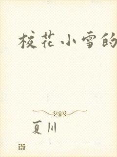 校花小雪的小说