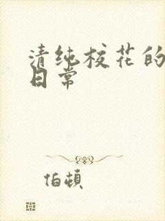 清纯校花的被肉日常封面