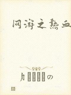 网游之热血传奇