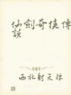 仙剑奇侠传三小说