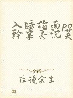 入睡指南po高干粟熹沉芙全文