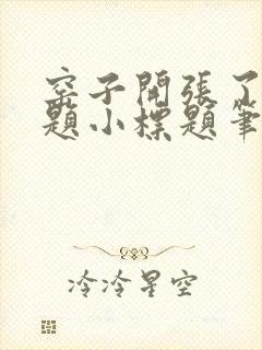 窑子开张了有标题小标题笔趣阁TXT封面