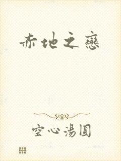 赤地之恋