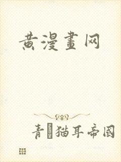 黄漫画网